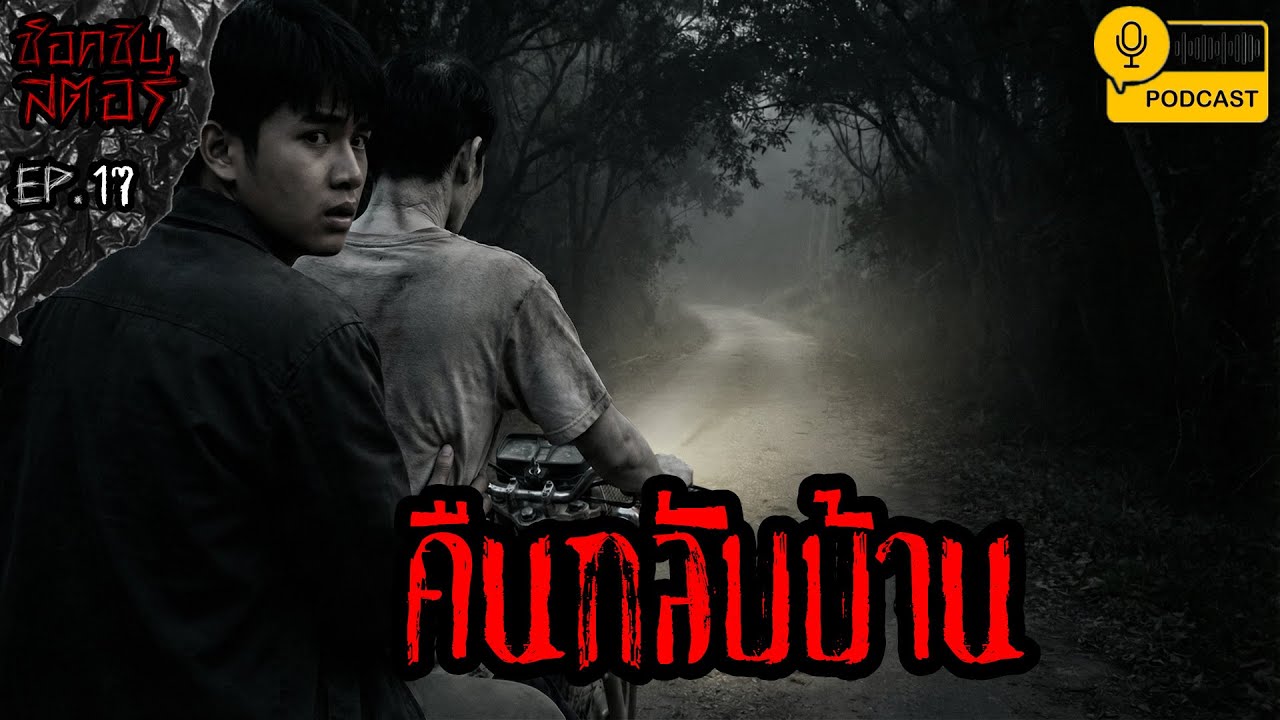 คืนกลับบ้าน - ช็อคชิบสตอรี่ / PODCAST EP.17