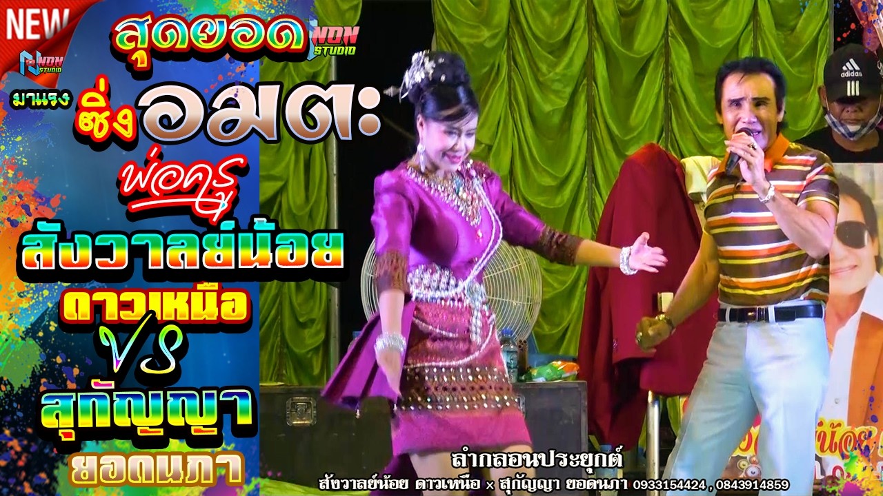 ต้นฉบับหมอลำซิ่ง # พ่อครูสังวาลย์น้อย ดาวเหนือ x สุกัญญา ยอดนภา ! จรัสซาวด์แอนด์ไลท์ ขอนแก่น