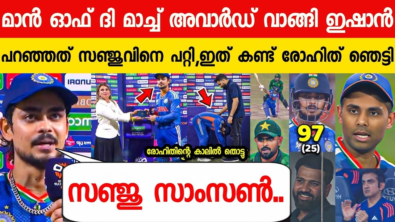 കളി ജയിച്ച് അവാർഡ് വാങ്ങി ഇഷാൻ പറഞ്ഞത് സഞ്ജുവിനെ പറ്റി😱| ISHAN ABOUT SANJU ON IND VS PAK T20 2026