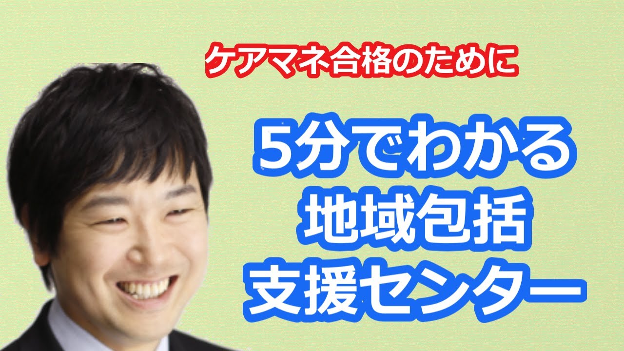 【最新版2025】【ケアマネ試験対策】５分で分かる地域包括支援センター　馬淵敦士講師