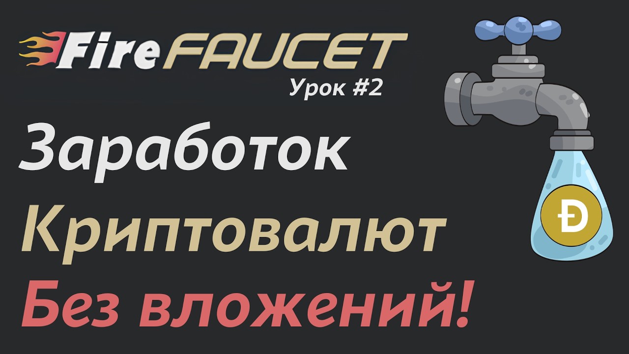Все способы заработка без вложений на Fire Faucet | Криптовалютный кран на платформе Fire Faucet