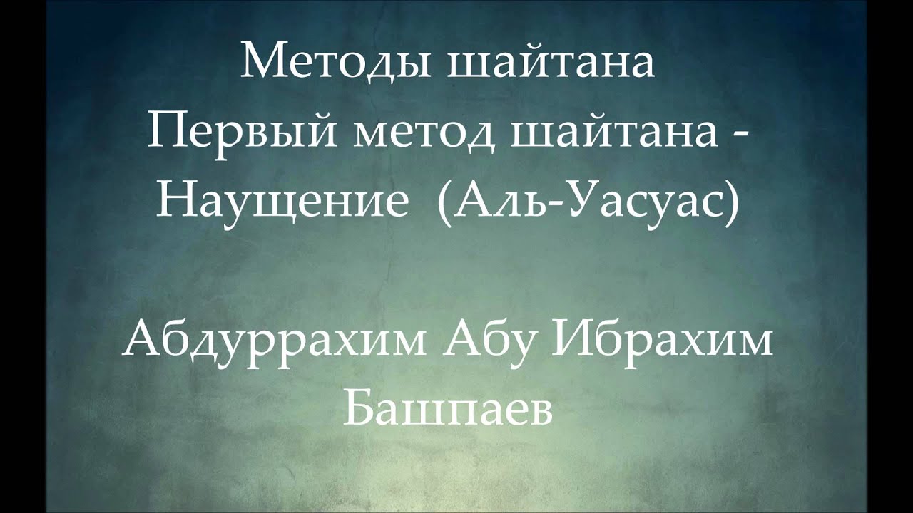 Первый метод шайтана- Наущение