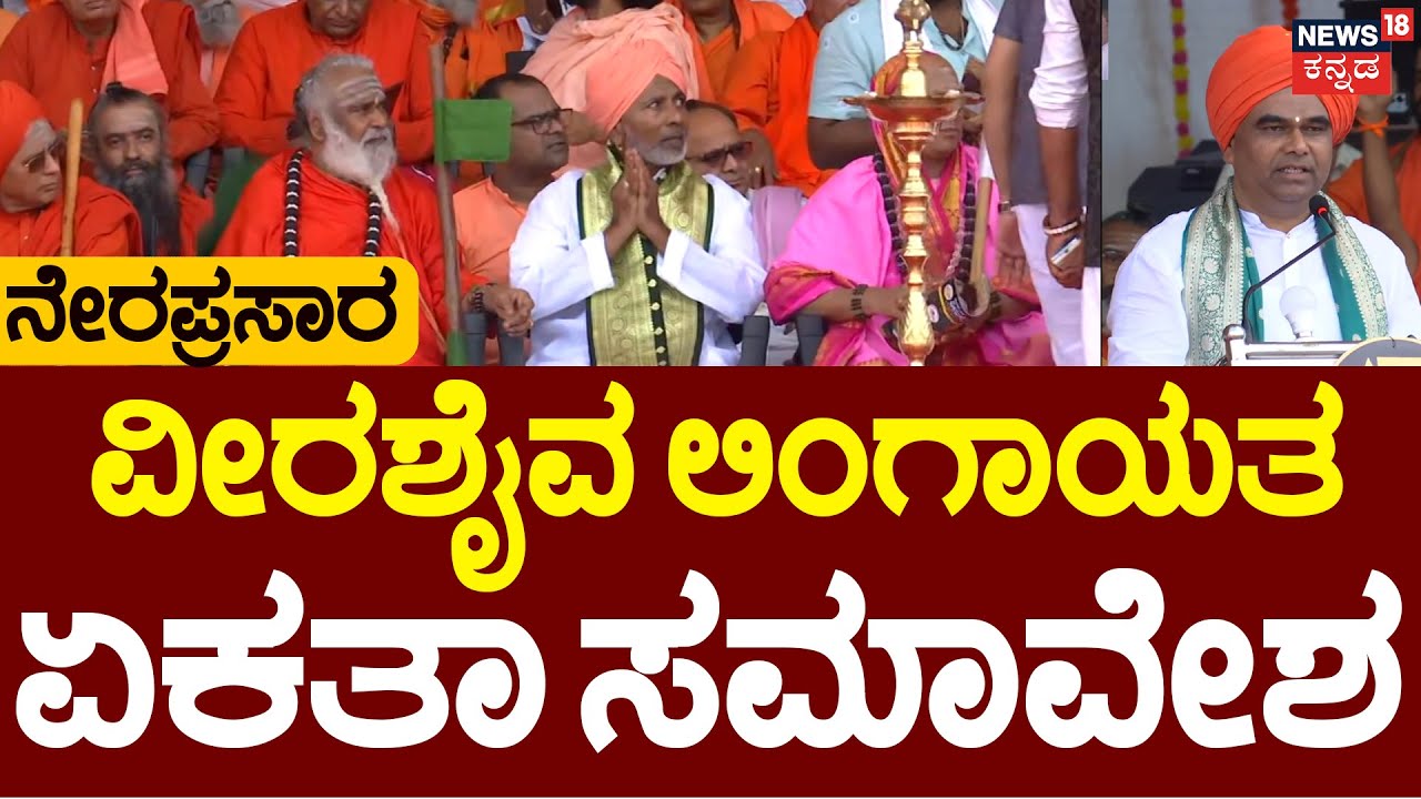 🔴LIVE | Veerashaiva Lingayat Ekta Samavesha |ವೀರಶೈವ ಲಿಂಗಾಯತ ಏಕತಾ ಸಮಾವೇಶ ನೇರಪ್ರಸಾರ | Hubballi  | N18L