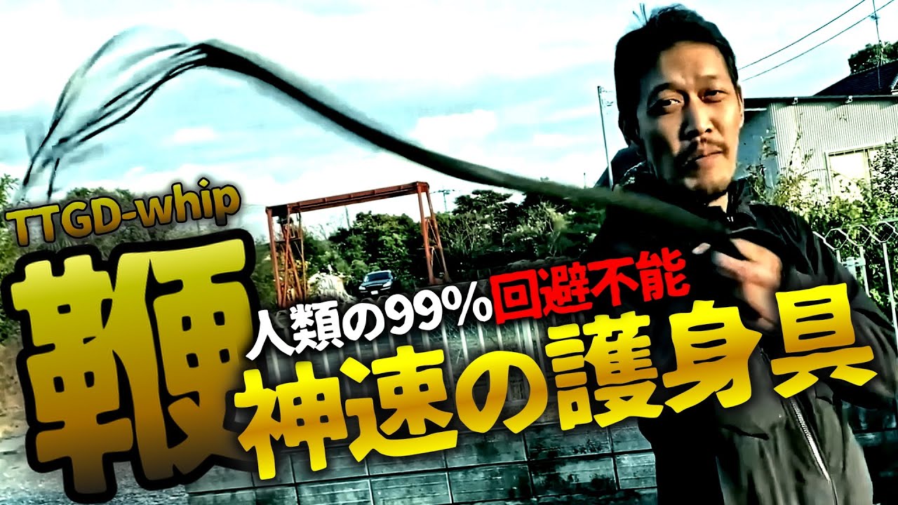 【ガチタマTV】「細い骨なら折れるかも」田村装備開発のヤベェ護身具『TTGD-whip（鞭）』がエグ過ぎた【護身術】