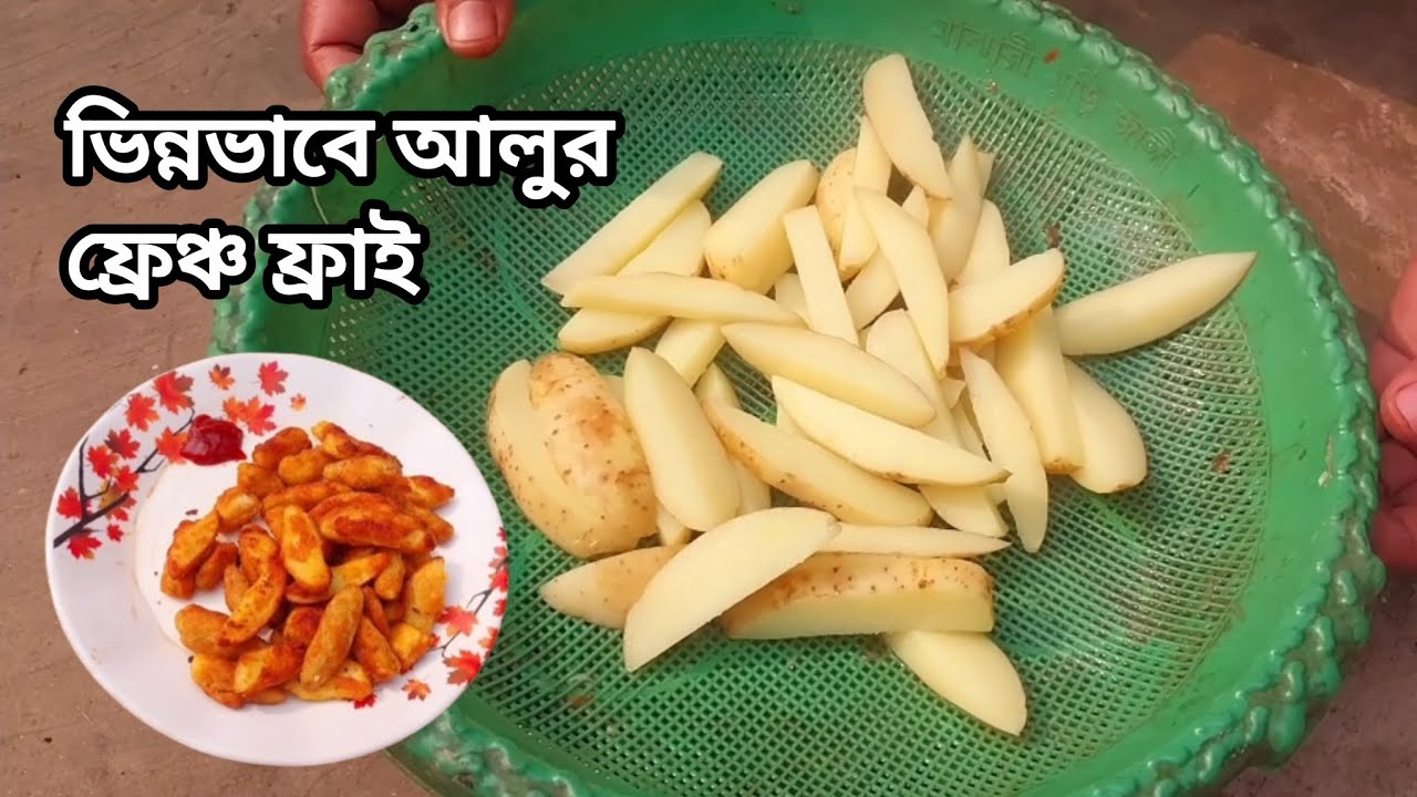 ভিন্নভাবে আলুর ফ্রেঞ্চ ফ্রাই |  vinno vabe alur french fry | @jerin1234-5 #cooking 