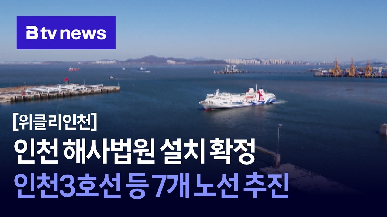 [위클리인천] 인천 해사법원 설치 확정…인천3호선 등 7개 노선 추진