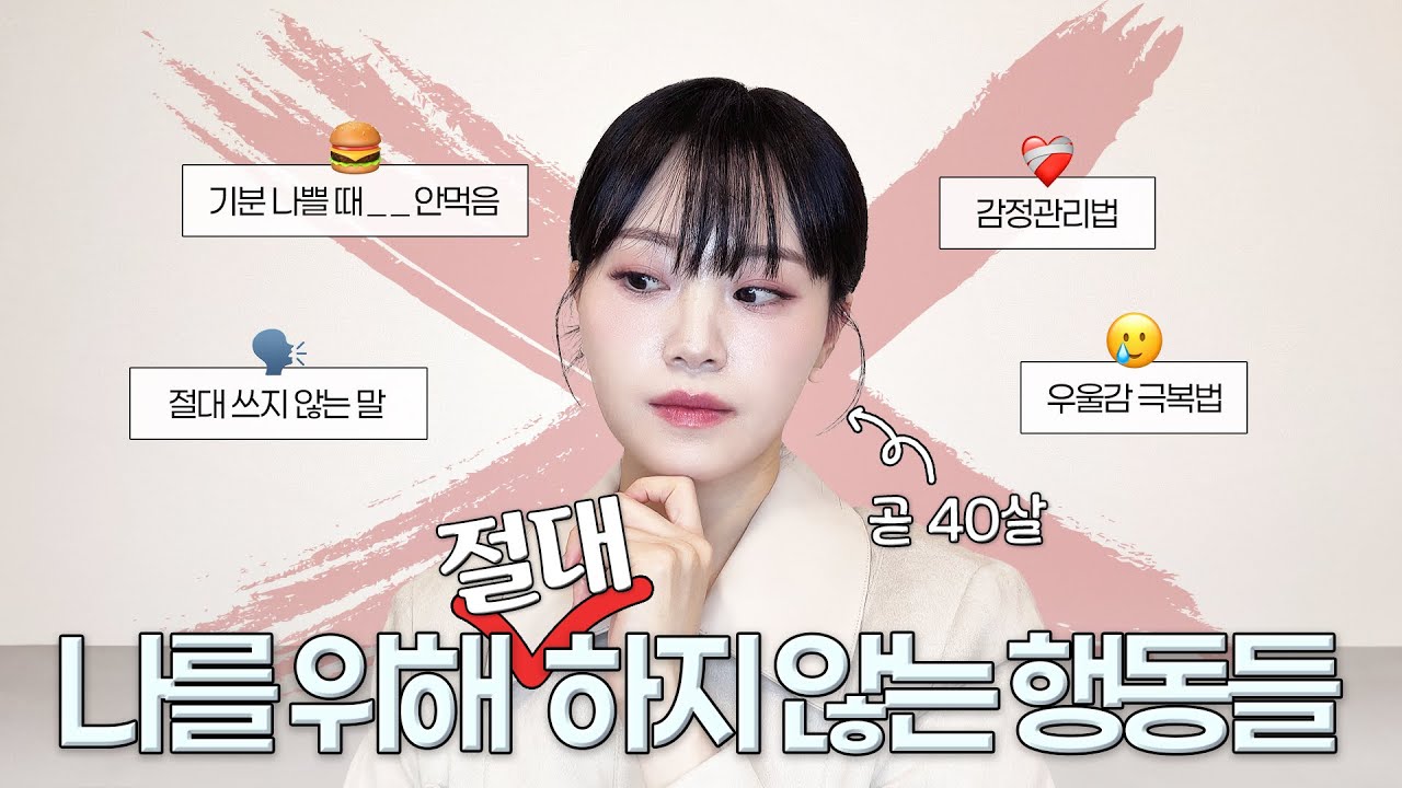 곧40&사회생활14년차, 살다보니 하지 않는게 🙅‍♀️ 좋은 행동 & 습관들 | 기분관리, 감정관리, 남에게 휘둘리지 않는 노하우
