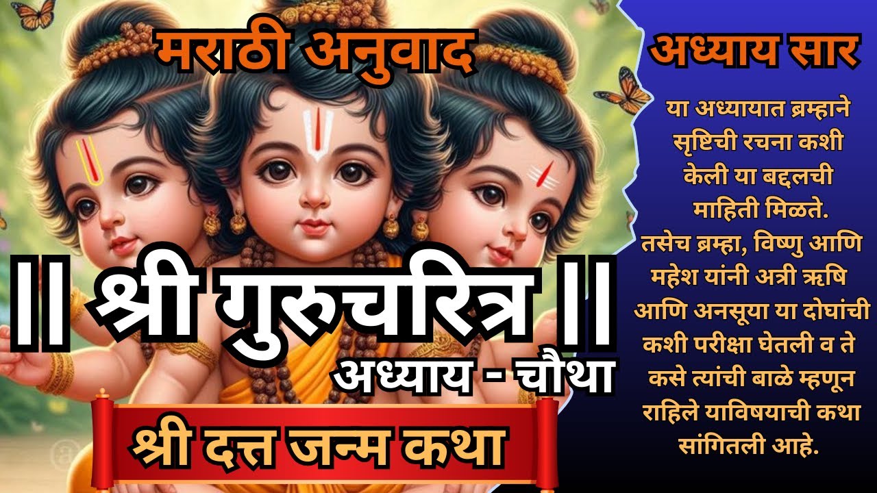 GURUCHARITRA ADHYAY 4 | गुरुचरित्र अद्याय ४ मराठी | श्री दत्तात्रेया जन्मकथा | #dattajayanti