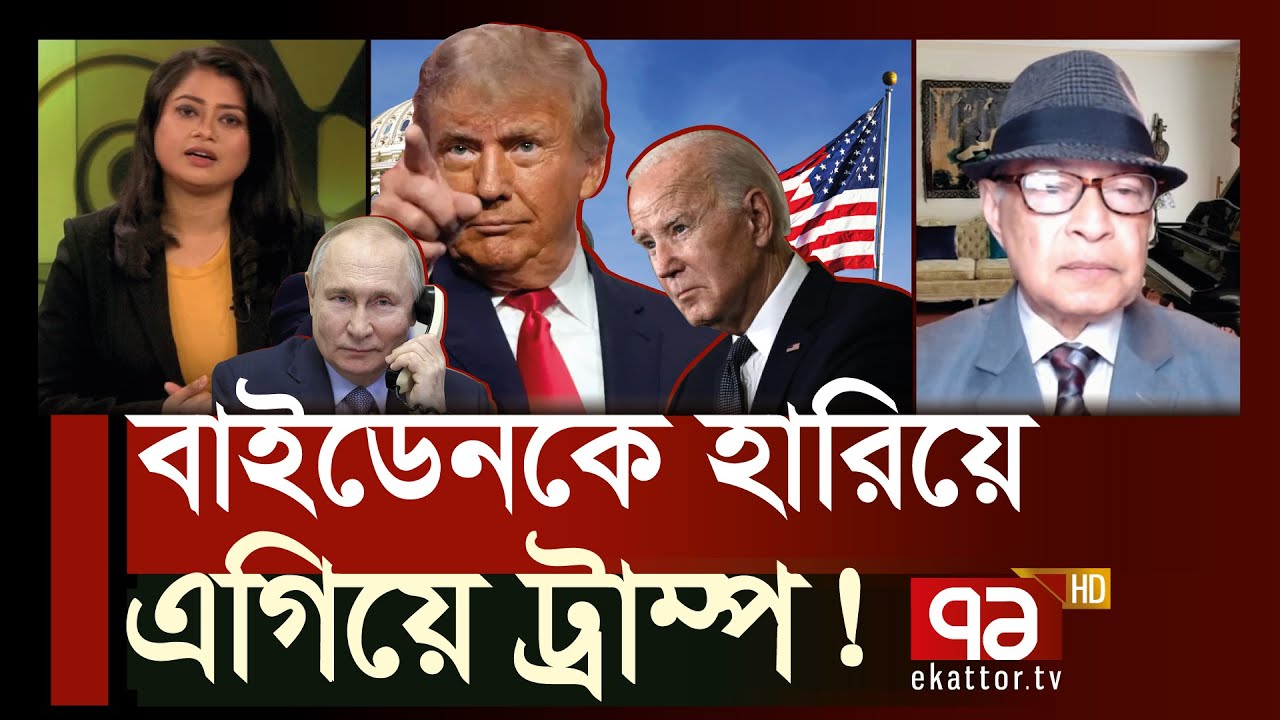 মার্কিন নির্বাচন ২০২৪: এগিয়ে ট্রাম্প ! | US Election 2024 | Biden | Trump | Ekattor TV