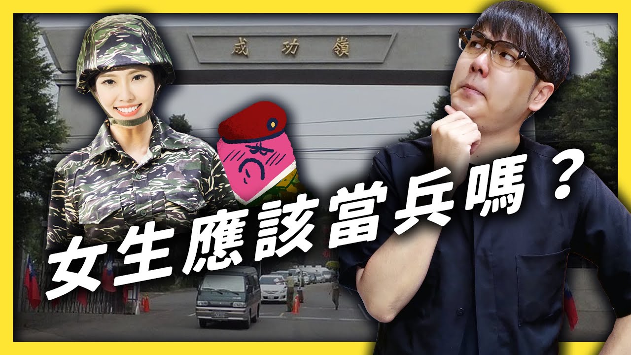 因為女生會懷孕，所以就不該服「義務役」？性別論戰的經典題，到底怎麼解？｜志祺七七