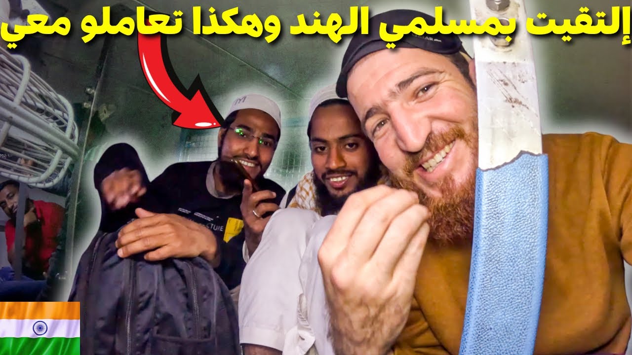دوزت أكثر من 24 ساعة ديال العداب فالقطارات🚆الشعبية ديال الهند🇮🇳لكن بعض المسلمين فاجئوني بتصرفهم