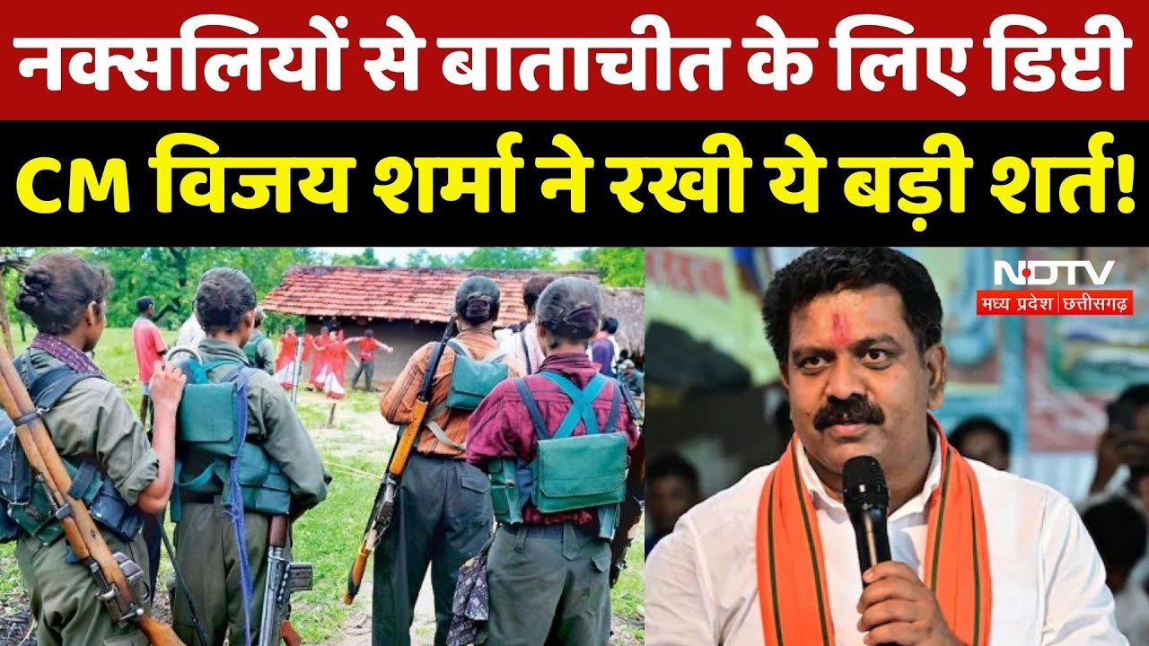 Anti Naxal Opration: नक्सलियों से बातचीत पर Deputy CM Vijay Sharma का बड़ा बयान! Naxalites | CG News
