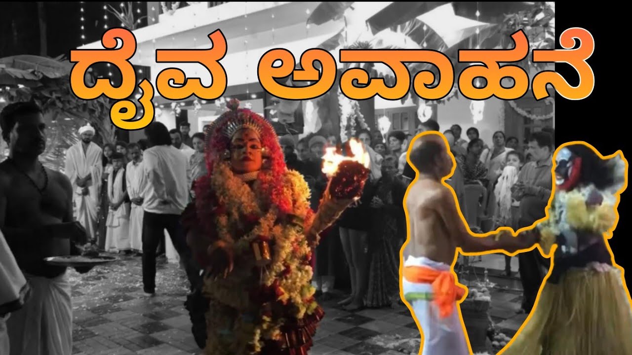 ಅಕ್ಷತೆಯ ಪವಾಡ, ಭಕ್ತರ ಮೇಲೆ ದೈವ ಆವಾಹನೆ | ಪಾಷಾಣ ಮೂರ್ತಿ ಮತ್ತು ಕೊರಗಜ್ಜ ಭೂತದ ಕೋಲ 
