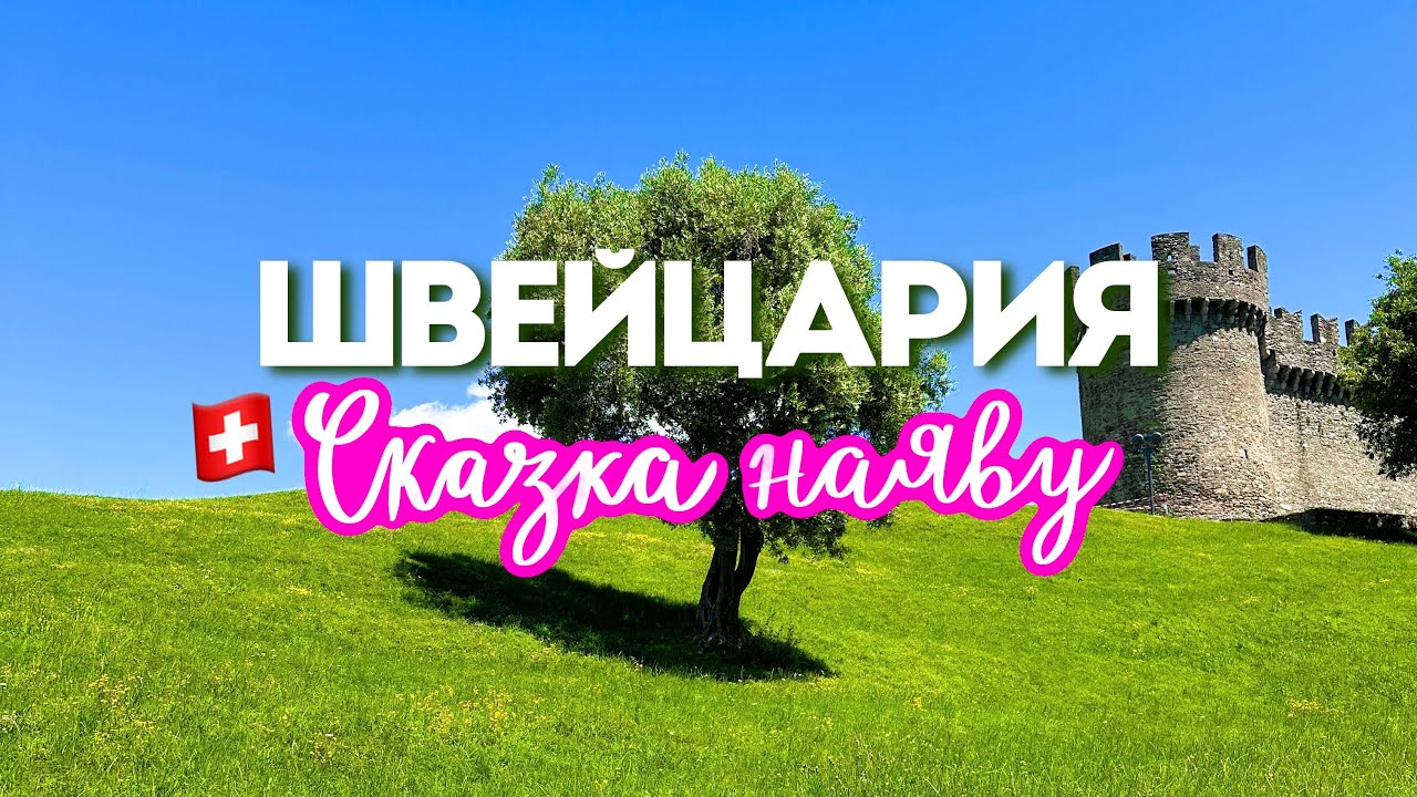 🇨🇭ШВЕЙЦАРИЯ 😍 Беллинцона - город трёх з&aacute;мков