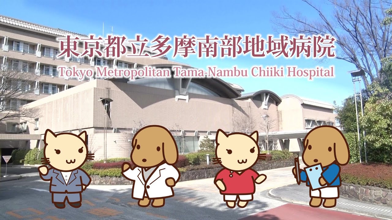 多摩南部地域病院　病院紹介動画
