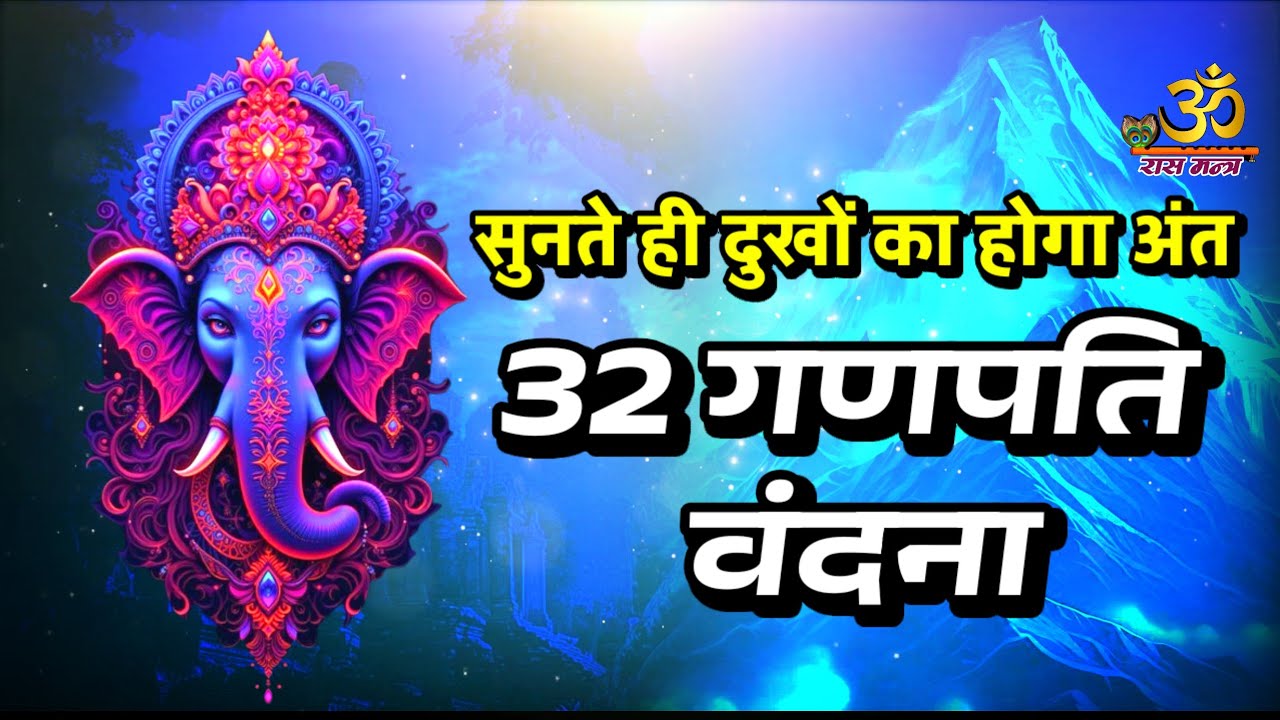 सुनते ही दुख दरिद्रता नाश | सर्व 32 गणपति वंदना | 32 Ganesha Vandana | Ganesha Chaturthi Special