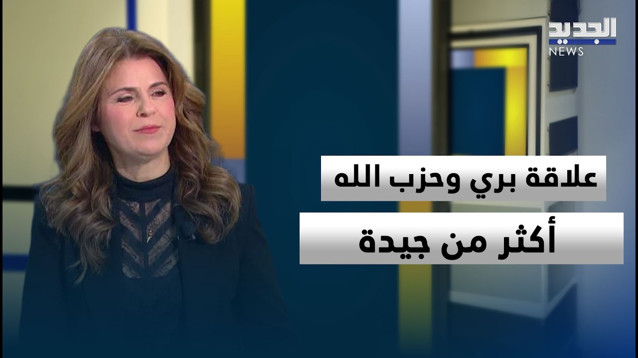 غادة حلاوي: علاقة حـ ـزب الله وبري أكثر من جيدة وتستمر!