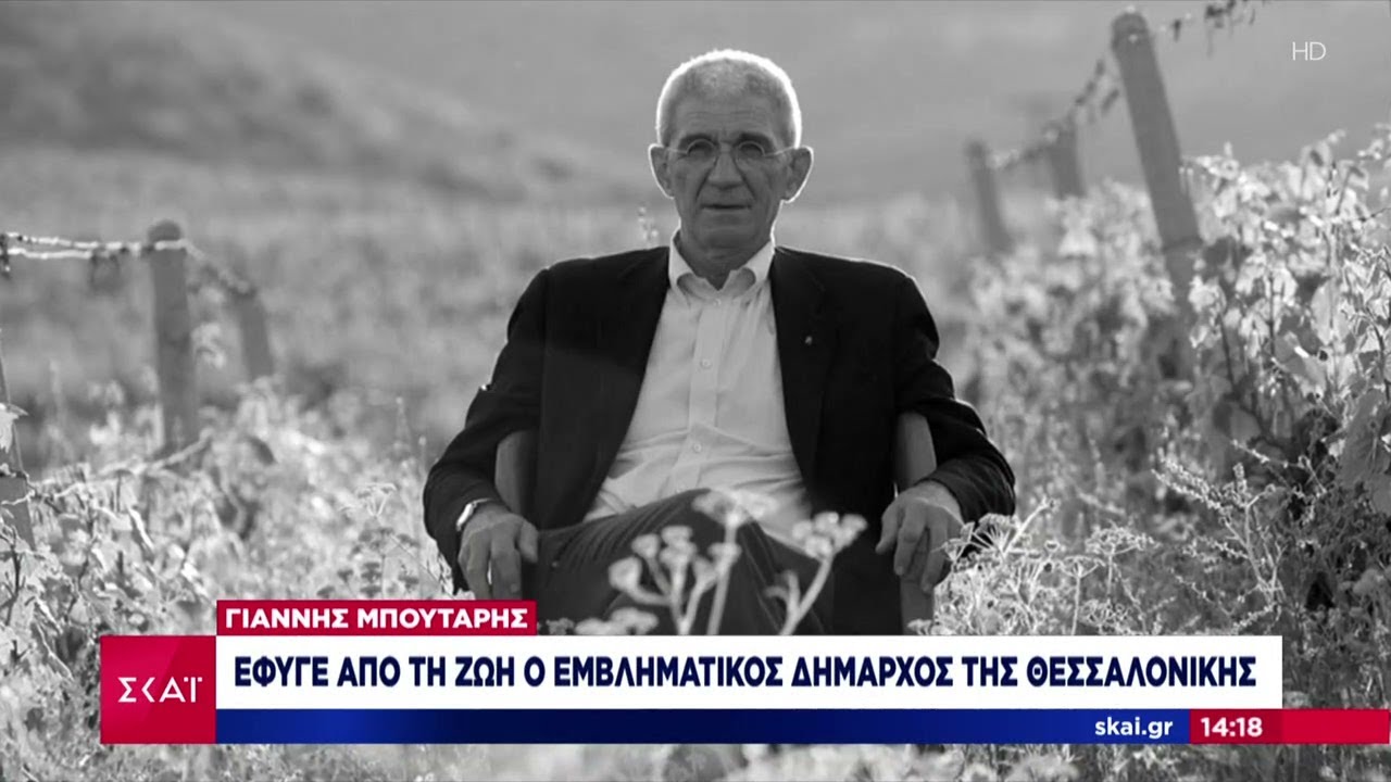 Έφυγε από την ζωή ο εμβληματικός Δήμαρχος της Θεσσαλονίκης Γιάννης Μπουτάρης | 10/11/2024