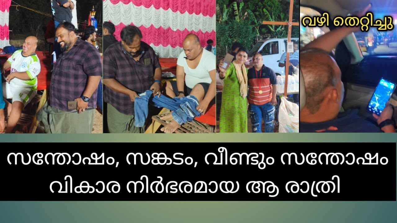 സങ്കടവും അതിനെ മറികടക്കാനുള്ള സന്തോഷവും തന്ന ആ രാത്രി