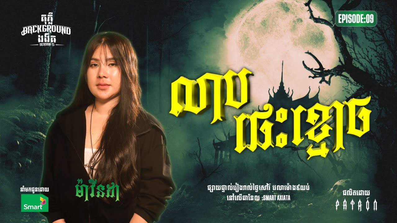 លាបផេះខ្មោច | Full EP 09 | Season 05 | តុភ្លឺ Background ងងឹត
