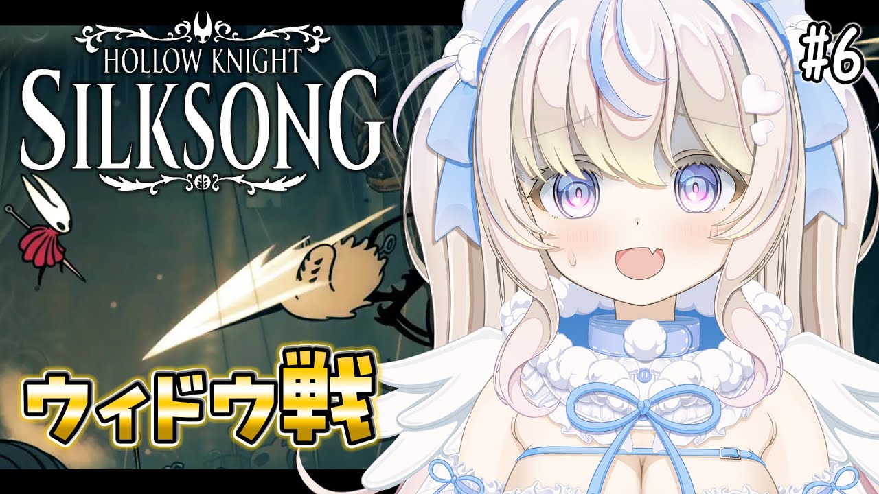 【 #ホロウナイトシルクソング 】ウィドウ戦から進めていきたい｜初見さん・ROM大歓迎【#雪ノ羽音 ｜ #vtuber 】