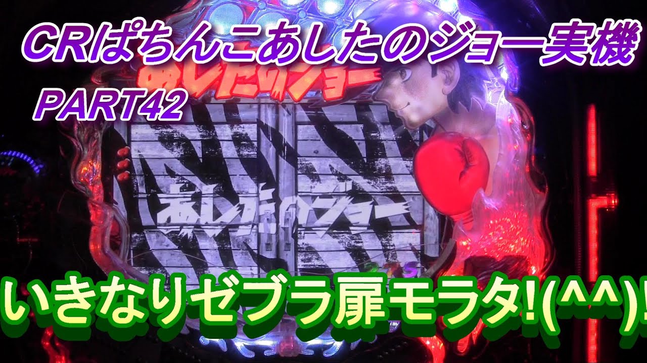 CRびっくりぱちんこあしたのジョー実機PART42 いきなりゼブラ扉きた!(^^)!