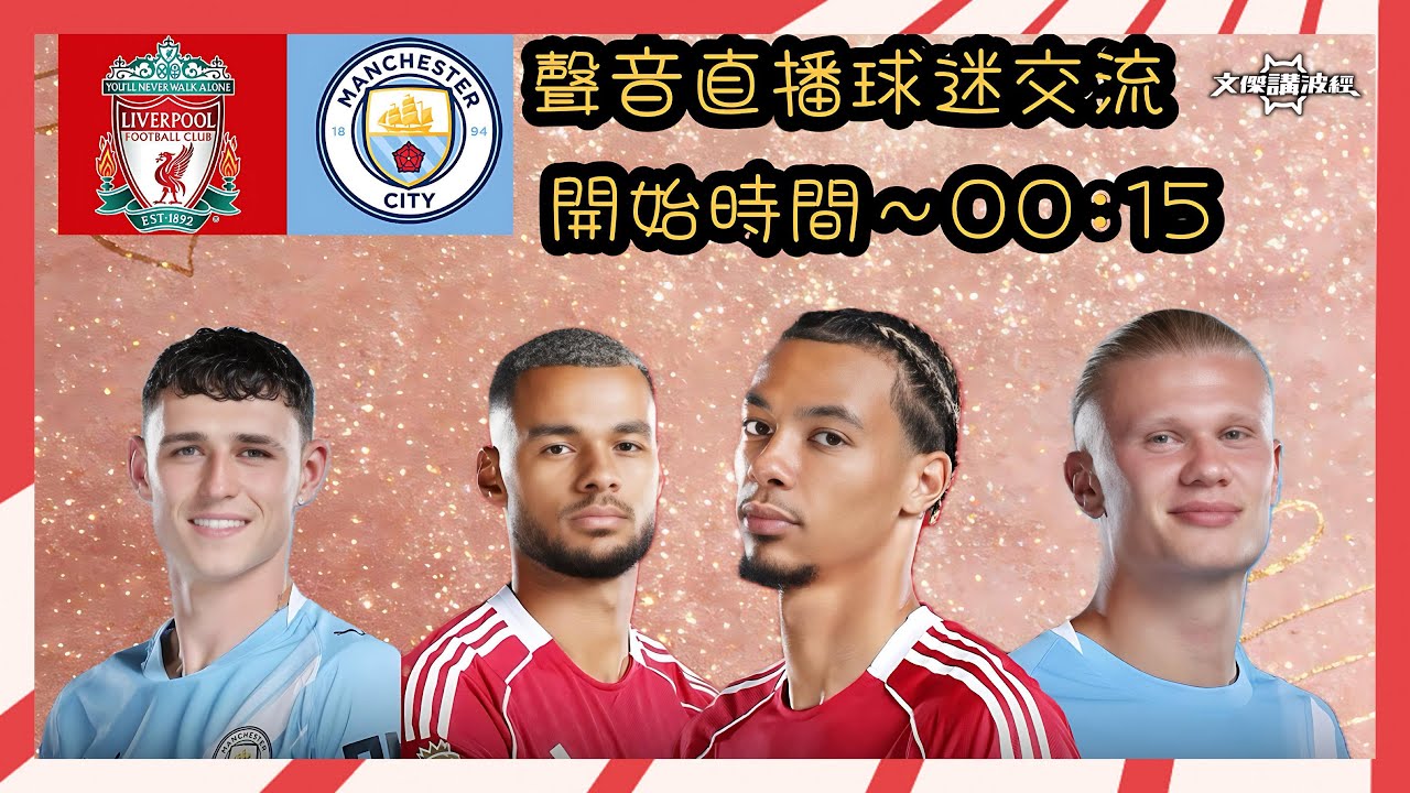 利物浦 vs 曼城-文傑講波經Youtube Live聲音直播球迷交流09/02/26 #直播 #袁文傑 #廣東話#足球評論