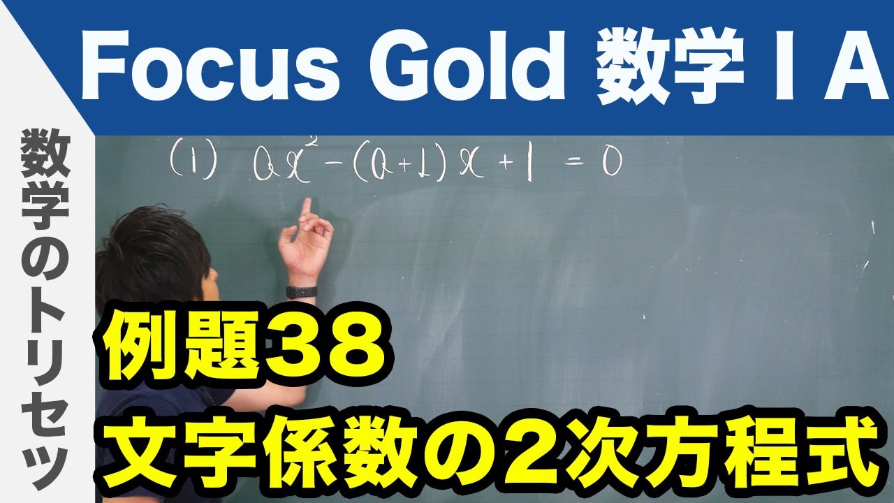 Focus Gold【数学ⅠA】フォーカス ゴールド（P.74）例題38「文字係数の2次方程式」 解説