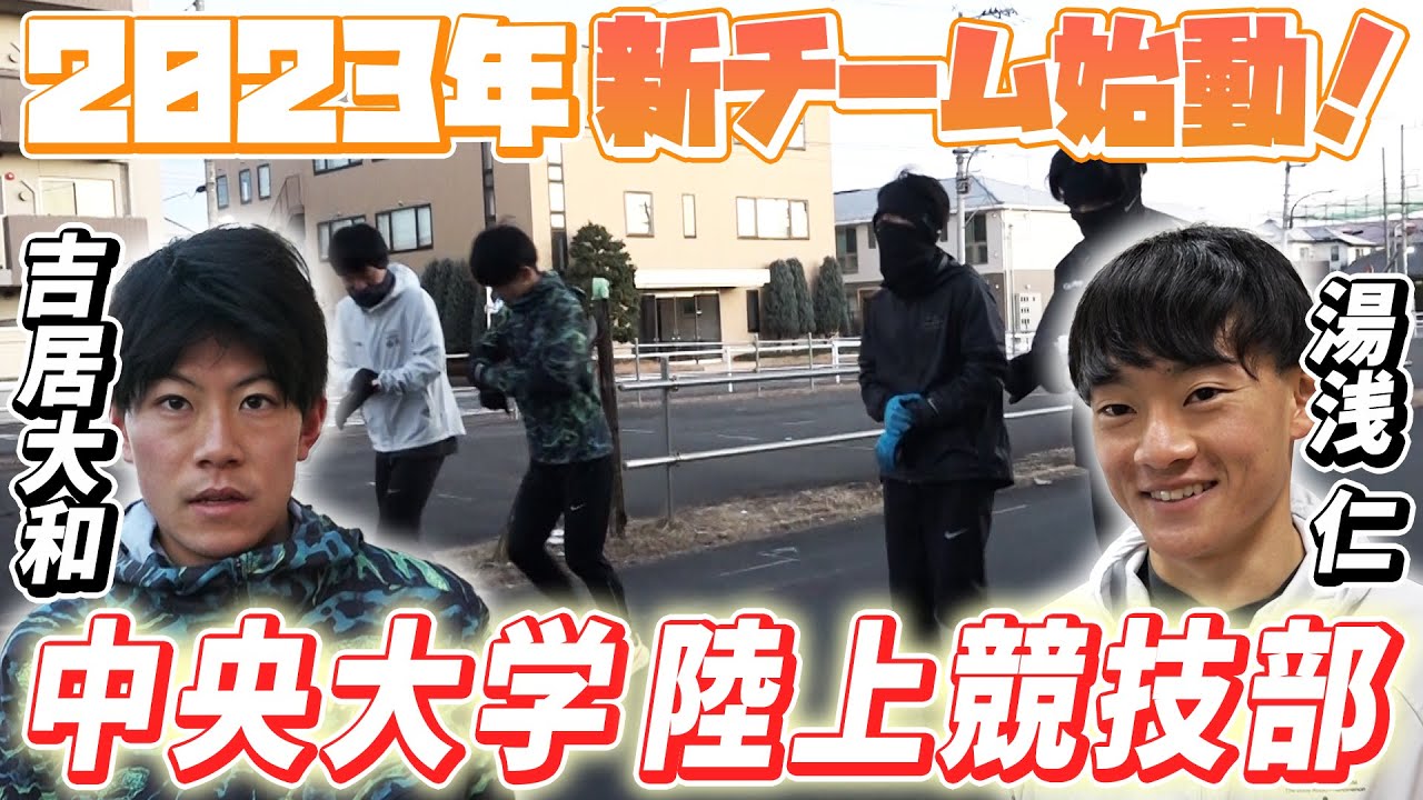 箱根駅伝翌日から始動の中央大学  新主将＆吉居大和が決意