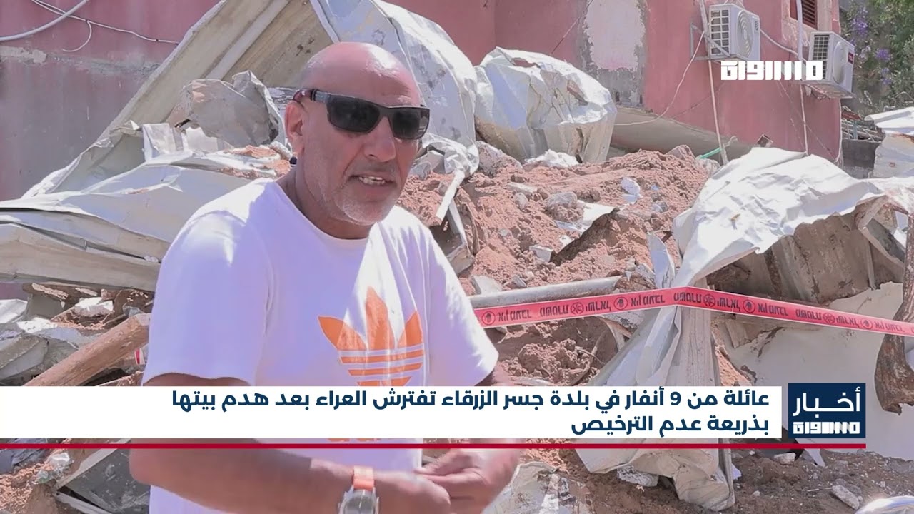 أخبار مساواة : عائلة من 9 أنفار في بلدة جسر الزرقاء تفترش العراء بعد هدم بيتها بذريعة عدم الترخيص