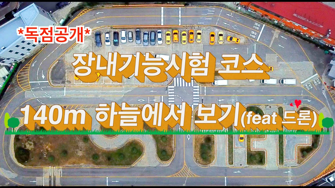 장내기능 코스 140m 하늘에서 한 눈에 보기(feat 드론)-청주자동차운전전문학원