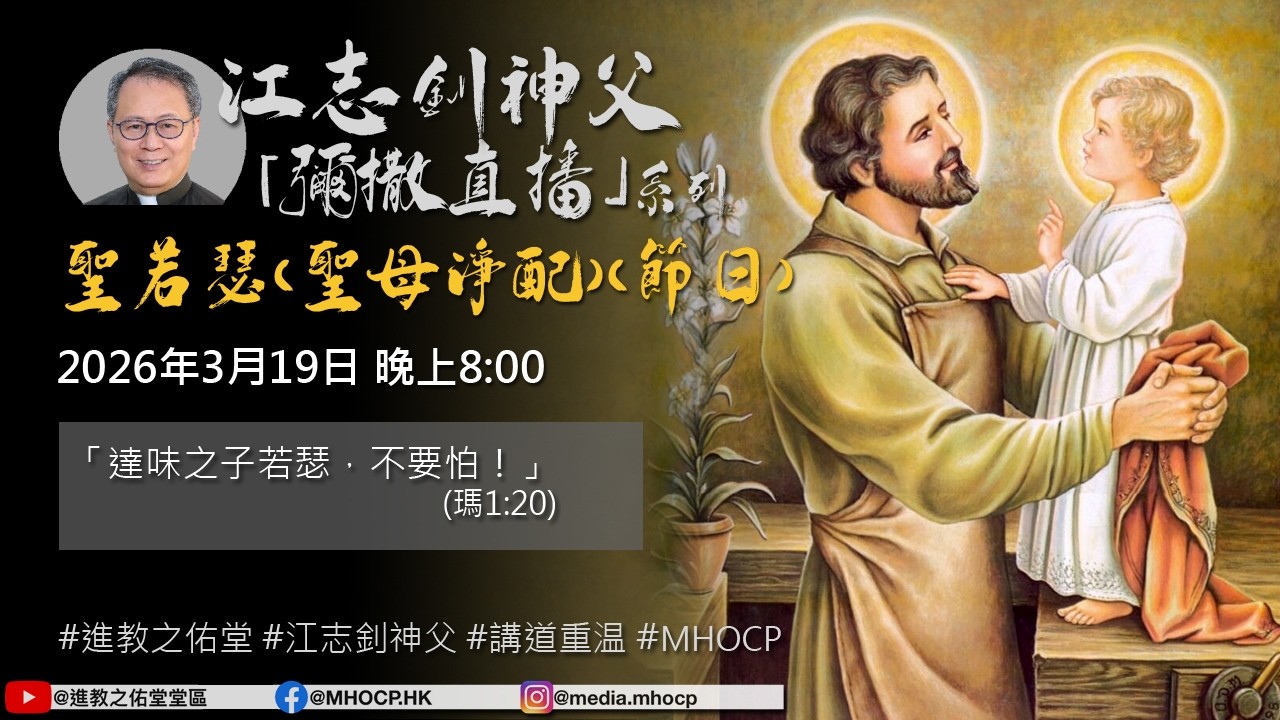 2026年3月19日 晚上8:00 聖若瑟（聖母淨配）（節日） 「達味之子若瑟，不要怕！」(瑪1:20) 江志釗神父 進教之佑堂區 網上彌撒直播 MHOCP