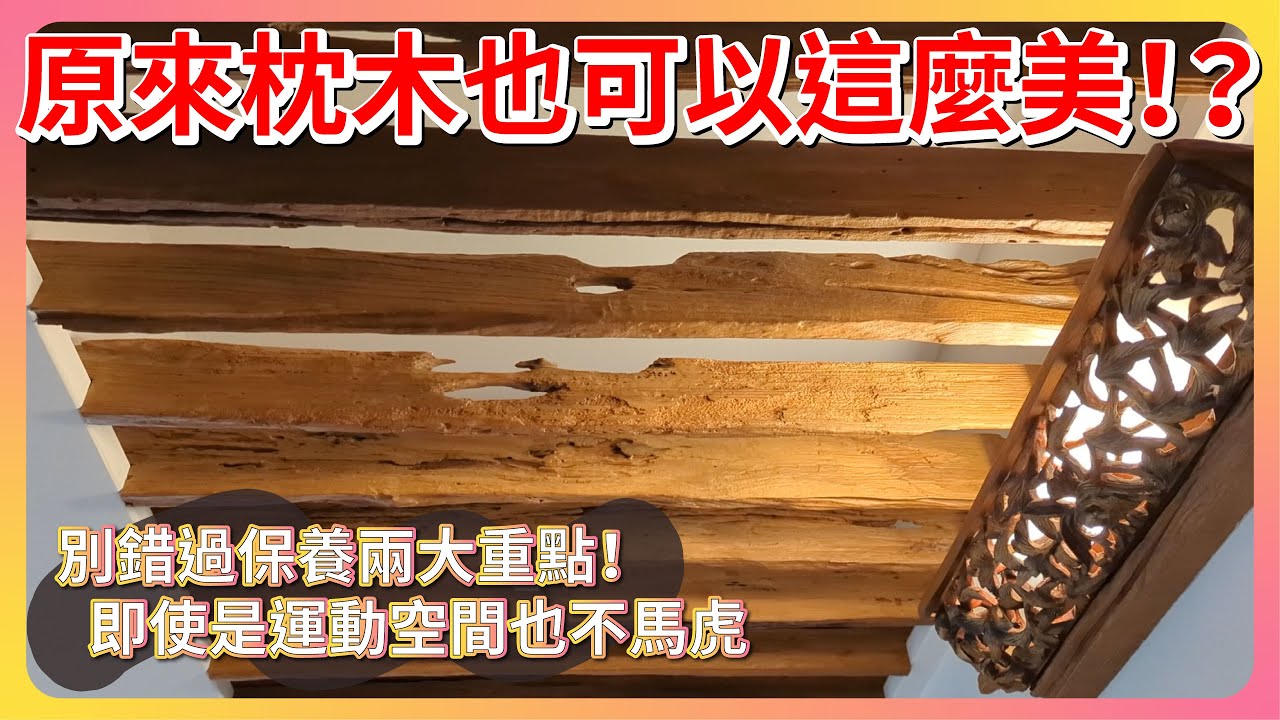 京天在幹嘛｜原來枕木也可以這麼美！？別錯過保養兩大重點！即使是運動空間也不馬虎｜EP22