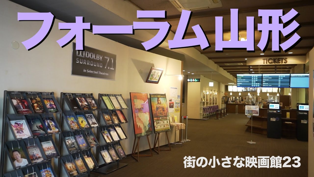 街の小さな映画館23フォーラム山形