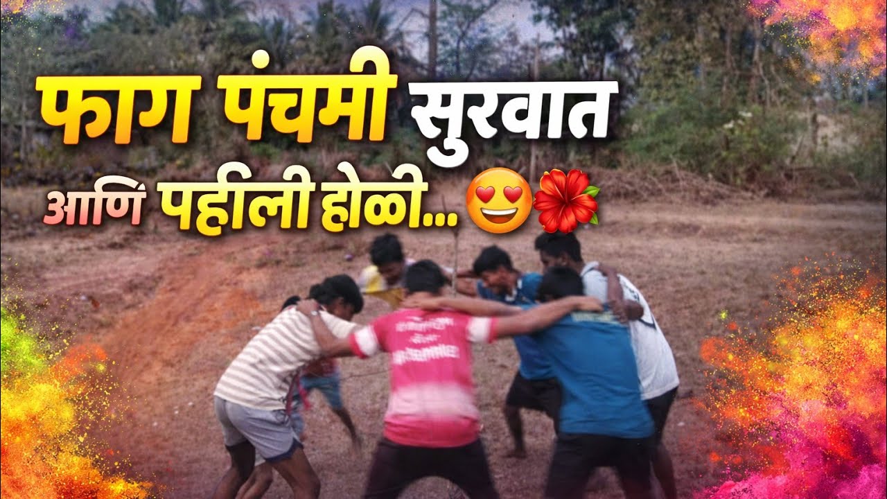 फाग पंचमी सुरवात आणि पहिली होळी....🤩🌺