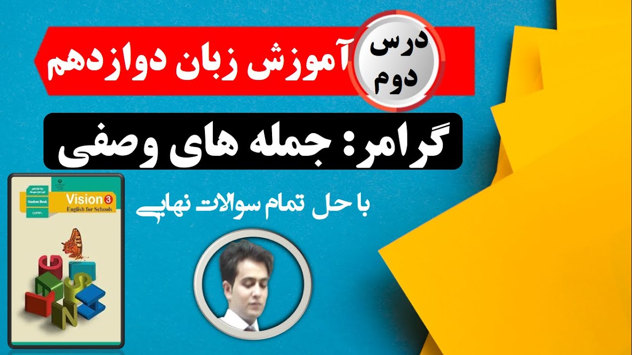 گرامر درس دوم زبان دوازدهم، جمله های وصفی با تمام نکات و حل سوالات نهایی