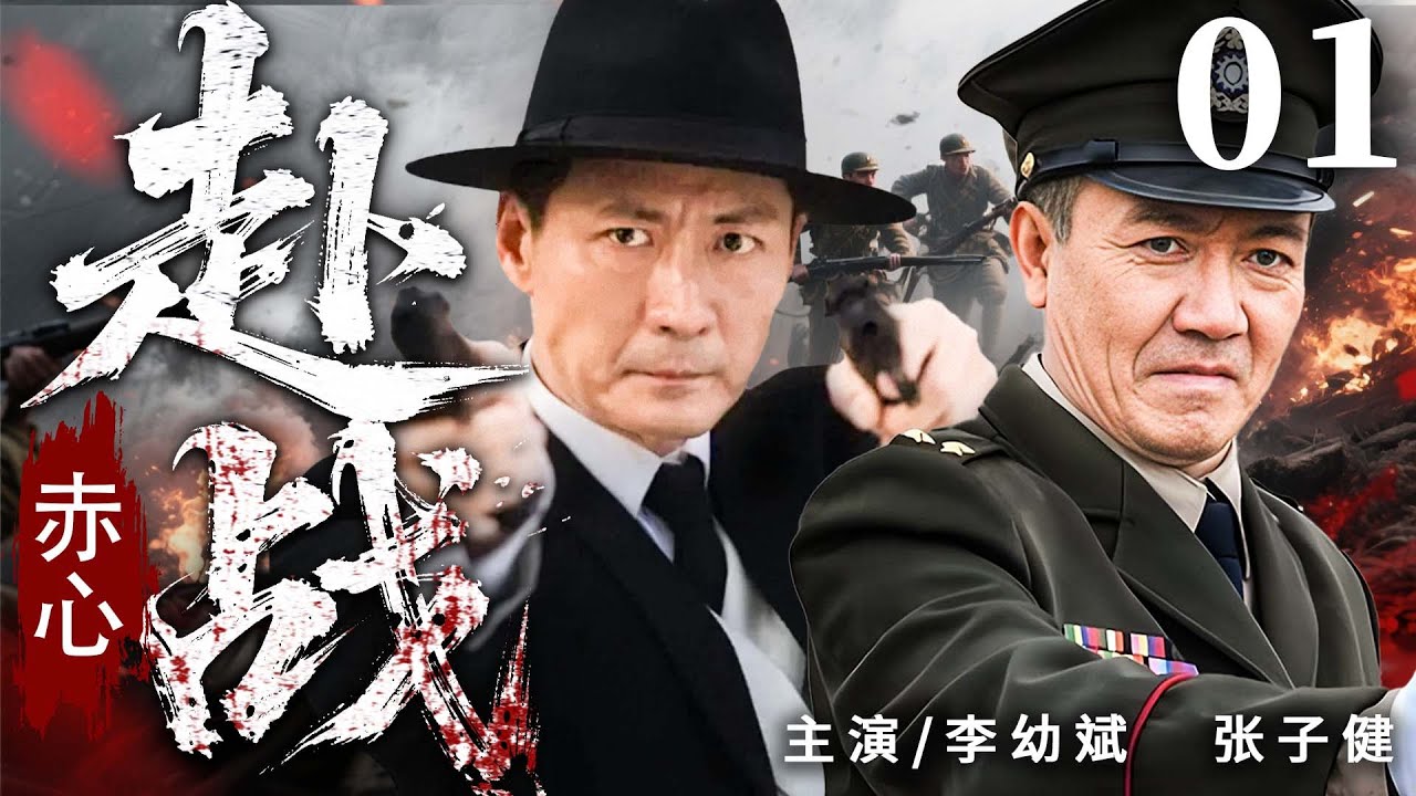 2025 必看抗战剧 |【赤心赴战】01|#李幼斌 组建抗战小组，硬战到底，终于迎来了黎明的曙光...…(李幼斌、张子健）- 好看电视剧