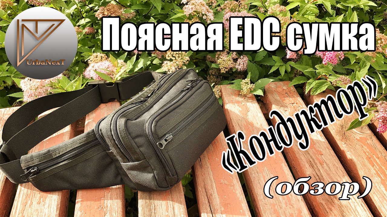 Поясная EDC-сумка 
