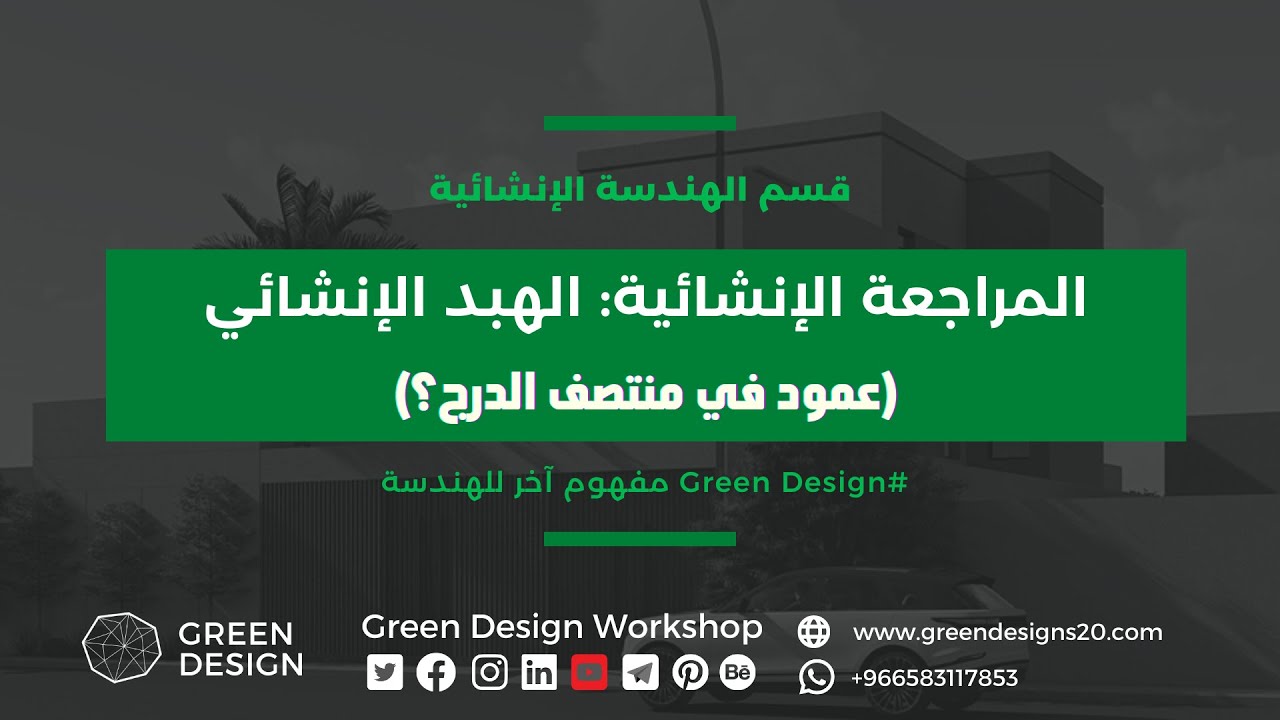 المراجعة الإنشائية 07 / الهبد الإنشائي