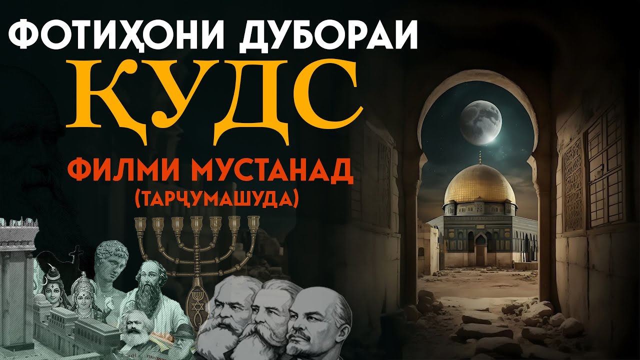 Фотиҳони дубораи Қудс || Филми мустанад || (тарҷумашуда) || Таҳийяи Адҳам Ҳайдарзода