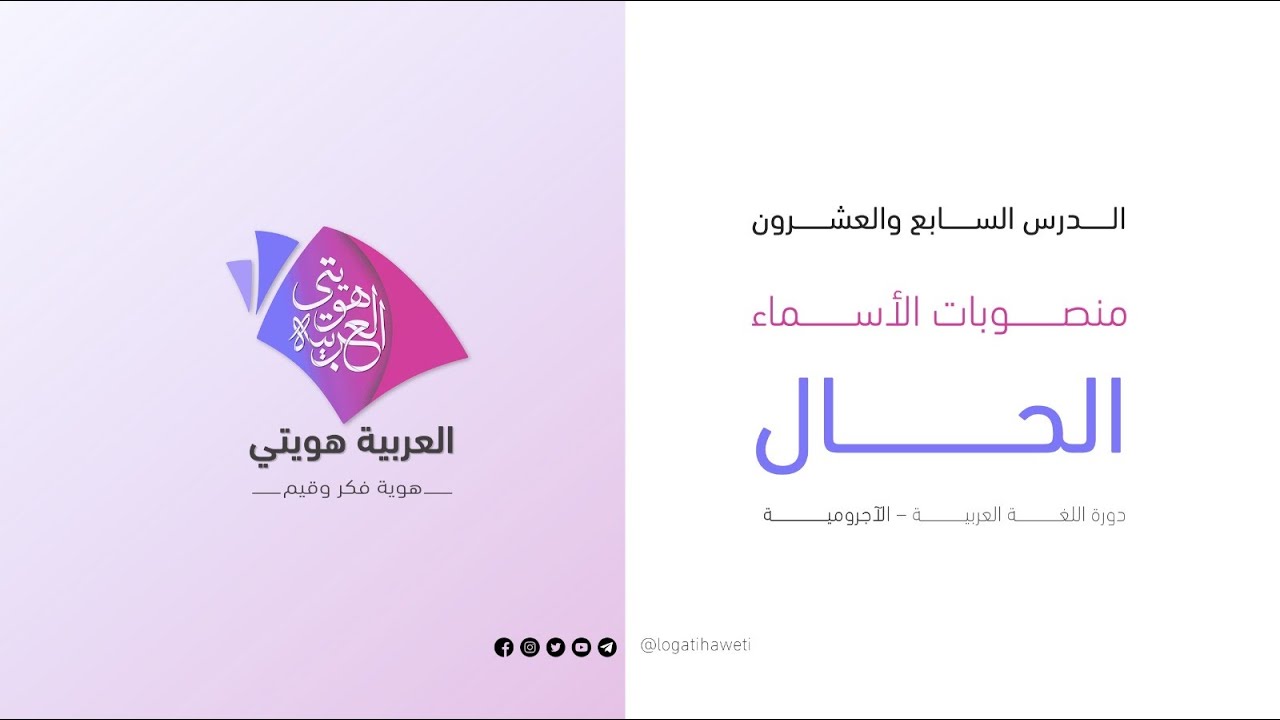 تبسيط التحفة السنية بشرح المقدمة الآجرومية - الحال