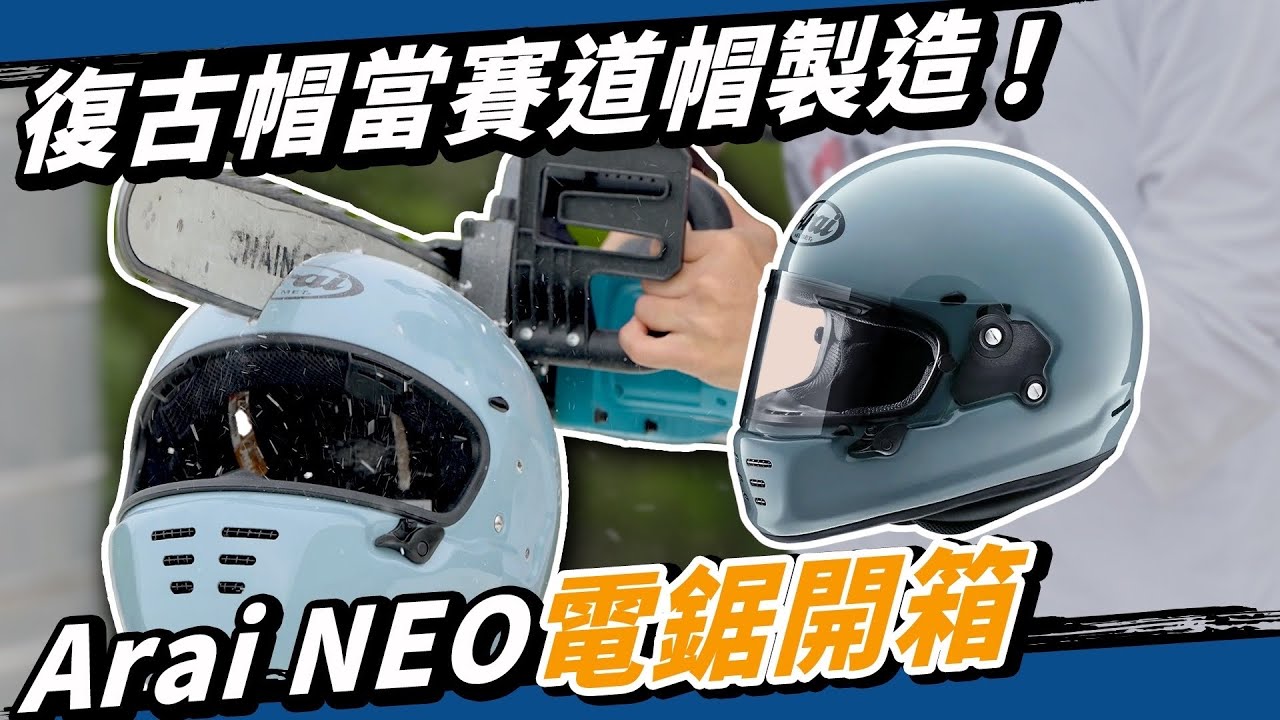 只戴三天就鋸掉的Arai NEO，世界最安全的復古安全帽內部細節大公開！