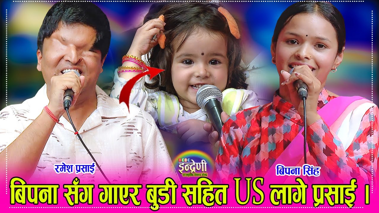 Ramesh Prasain_Bipana Singh रमेश प्रसाई र बिपना सिंहको दोहोरीले मेसि र रोनाल्डोको झल्को दियो । HD