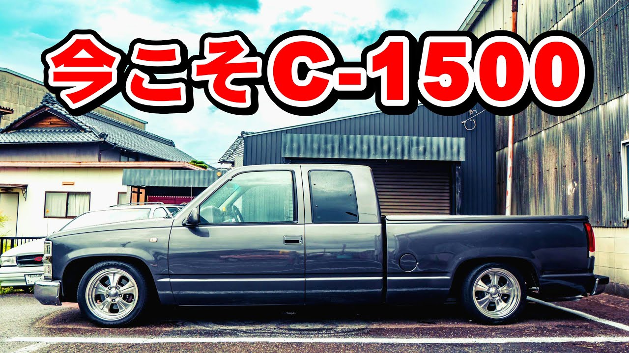 【アメ車】今買うピックアップトラックならシボレー・C1500でしょ！！ No.218