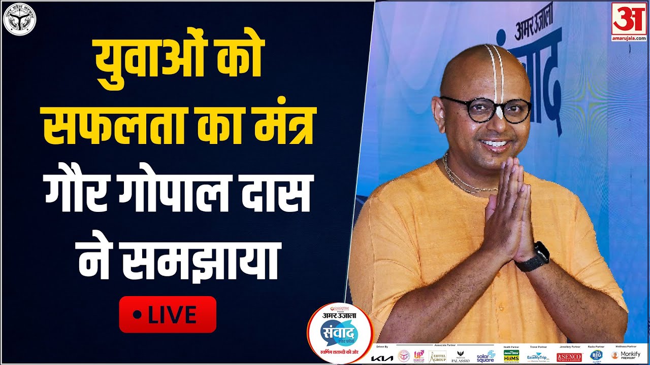 Samwad 2026 Live: अमर उजाला संवाद में युवाओं को Gaur Gopal Das ने दिए सफलता के मंत्र