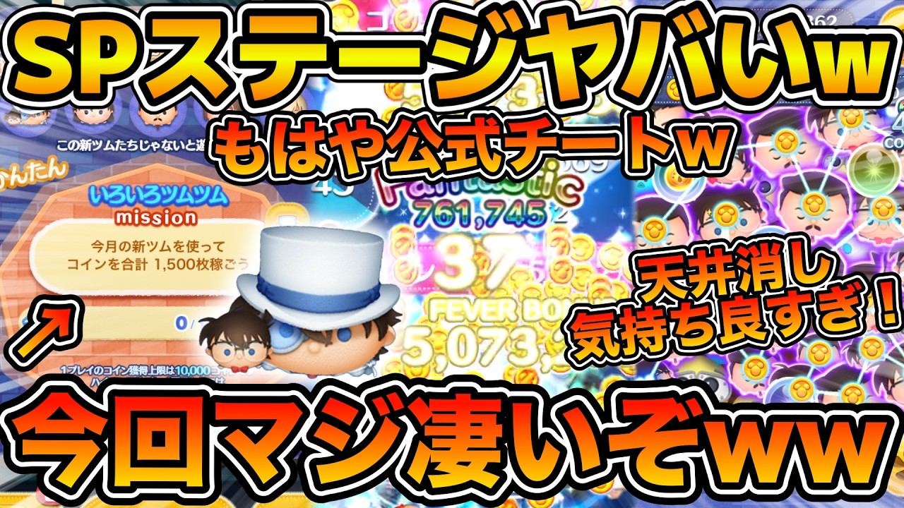 【ツムツム】今回のスペシャルステージヤバいw wコナン&キッドがガチで無双状態に！！！楽しすぎるぞw wステッカーブックのSPステージを色んなツムでやってみた！！