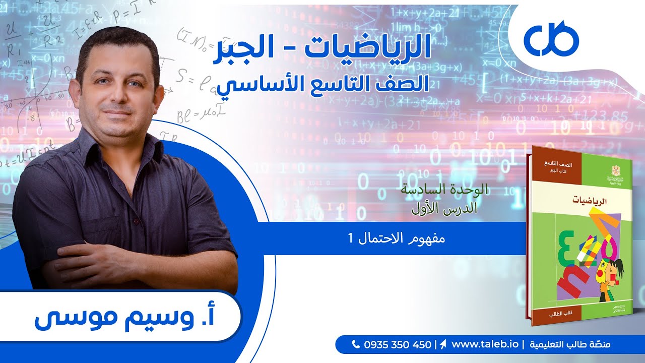 رياضيات،  جبر،  الدرس الأول، مفهوم الاحتمال 1،  الوحدة  السادسة،  تاسع