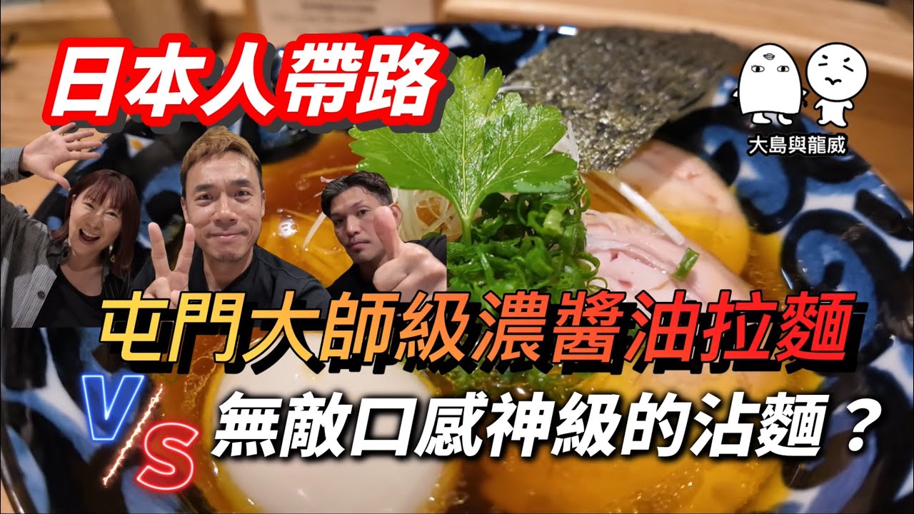 日本人介紹！屯門濃醬油雞湯拉麵Vs中環神級昆布鹽味沾麵｜大島與龍威