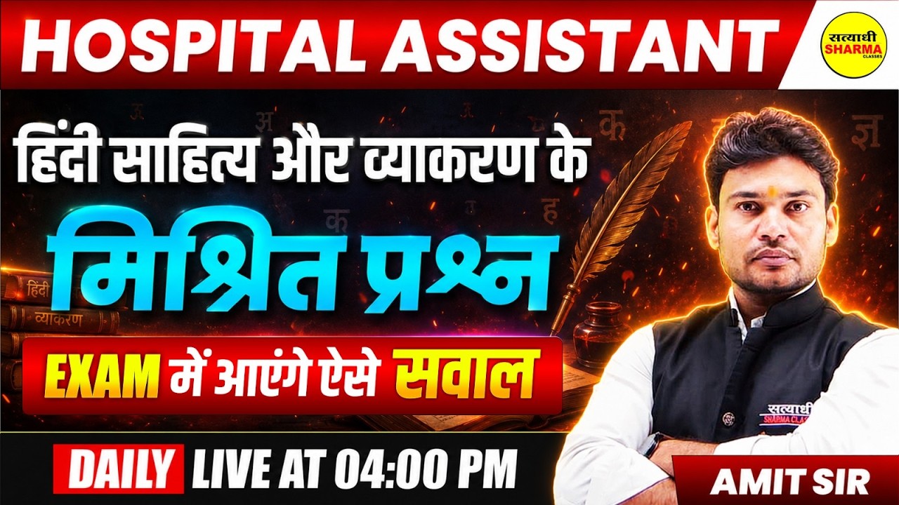 HOSPITAL ASSISTANT 2026 हिंदी साहित्य एवं व्याकरण के मिश्रित प्रश्न HOSPITAL ASSISTANT BY AMIT SIR