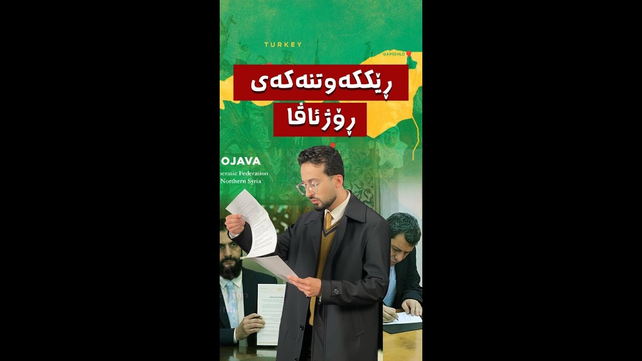 بزانە ڕێککەوتنەکەی ڕۆژئاڤا بۆ کورد باشە یان نا؟